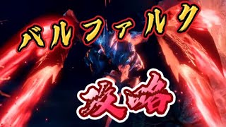 【MHR】バルファルク超級攻略Part3          視聴者編成