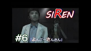 【SIREN】絶望日和【実況】#6