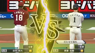 これが本当に最後の勝負。斎藤佑樹VS田中将大。ラストイニング2021#12 プロスピ2021