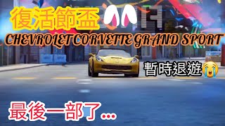 狂野飆車9 賽事日常TOP.3：復活節盃/CHEVROLET CORVETTE GRAND SPORT（01:07:915）最後一部A9了😢