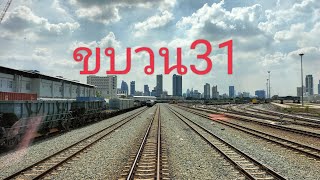 มุมมองหน้ารถไฟโม้ไปกับพี่ทัศน์.(ขบวน31ช่วงหัวลำโพง-สามเสน)