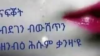 ኧረ እስከመቸ