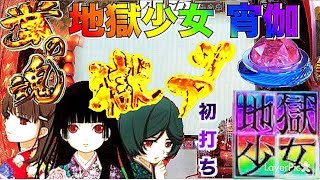 【パチンコ新台初打ち CR地獄少女 宵伽～注文は万発持ち帰りで～】7テンパイ・獄アツ・業の魂・パトランプ・ラッキーエアー・赤保留