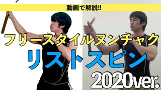 動画で解説!!ヌンチャク リストスピン☆2020ver.