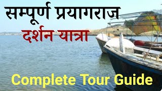 संपूर्ण प्रयागराज दर्शन | Prayagraj Tourist places | Complete Travel Guide Prayagraj Utter Pradesh