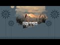 sisir sikto sarodo provate । শিশির সিক্ত শারদ প্রভাতে