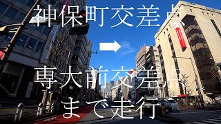 西方面へ　東京都道302号新宿両国線・靖国通り　神保町交差点から専大前交差点まで走行　現在地：東京都千代田区神田神保町２丁目１⇨３⇨５⇨７⇨　天候は晴れ🌞　白山通りとの交差地点有り