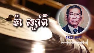 ដំបូន្មានរបស់លោកម៉ា ឡៅពី ដល់អ្នកចង់ក្លាយជាពិធីករឆ្នើម