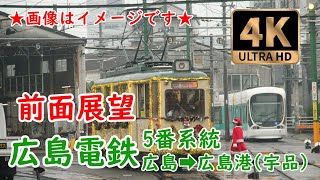 【前面展望】 広電  5番系統  広島駅   広島港(宇品)