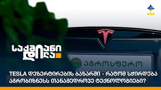 Tesla დეზერტირების ბაზარში - რატომ სჭირდება აგრობიზნესს თანამედროვე ტექნოლოგიები?