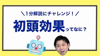 【初頭効果】ってなに？1分で簡単にお伝えします！