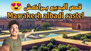 مراكش : جولة في قصر البديع 😲😍 Marrakech: a tour in albaiaa castel