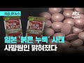 일본 충격에 빠뜨린 건강보조제 '붉은 누룩' 원인 밝혀졌다｜지금 이 뉴스