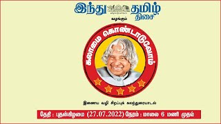 ‘கலாமை கொண்டாடுவோம் | Ep-13 | மயில்சாமி அண்ணாதுரை | வி.டில்லிபாபு | ஜூலை 2022’