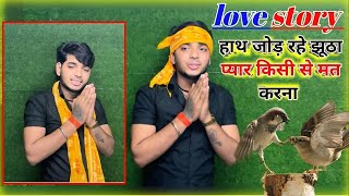 Love story चिड़िया और चिरोठा की // प्रेम कहानी सनोज माधव Sanoj Madhav prem kahani love story