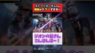 ネトフリガンダムさん、箱絵までホラーすぎると話題に…【機動戦士ガンダム 復讐のレクイエム】#ガンダムの反応集