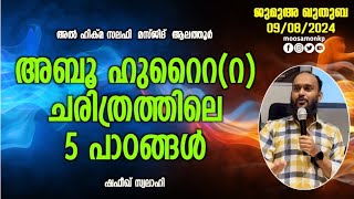 അബൂ ഹുറൈറ(റ): ചരിത്രത്തിലെ 5 പാഠങ്ങൾ | ഷഫീഖ് സ്വലാഹി | Jumua Khuthuba Alathoor | Shefeeeque Swalahi