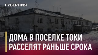 Три дома в поселке Токи расселят раньше запланированного срока. Новости. 05/02/2021. GuberniaTV