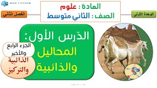 المحاليل والذائبية٤ - الذائبية والتركيز - علوم ثاني متوسط