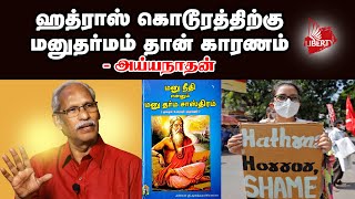 ManuSmriti  Vs Thirumavalavan issue - Ayyanathan #BanManu #VCK #Thirumavalavan #Hindu #Manu