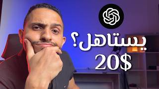 ايه الفرق بين شات جي بي تي المدفوع و المجانى؟ الفرق يستاهل؟ - Chat GPT