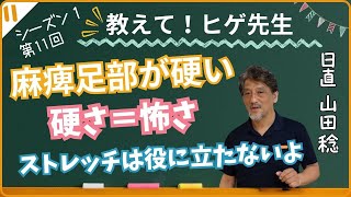 【教えて！ヒゲ先生！】シーズン1 第11回  麻痺足の硬さは、実は怖さなんです！ストレッチは役に立たないかも!?