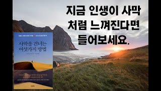 사막을 건너는 여섯가지 방법 리뷰 및 요약/스티브도나휴지음/김영사