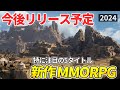 【新作ゲーム】今後リリースされる新作MMORPGを紹介！大規模なボス戦にハウジングなど魅力的な5タイトル！