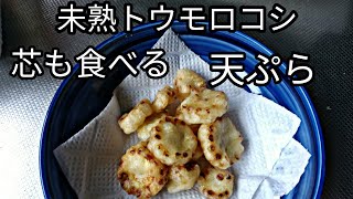 【芯も食べるトウモロコシの天ぷら】未熟なトウモロコシを使用