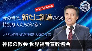 人となって来られた神様と人類の反応 | 神様の教会 世界福音宣教協会, 安商洪様, 母なる神様