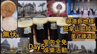 越南峴港Day5/峴港新地標巴拿山歐陸風/美式啤酒區/室內娛樂活動全免/晚上BBQ110元/HK無伏/