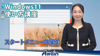 Windows11使い方講座 第2章 「スタートメニューの操作」【動学.tv】