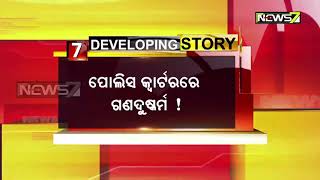 ବରଗଡ଼ ମେଲଛାମୁଣ୍ଡା ଥାନା ଝୁଙ୍ଗାପାଲିରେ ପୋଲିସ କ୍ବାର୍ଟରରେ ନାବାଳିକା ଛାତ୍ରୀକୁ ଗଣଦୁଷ୍କର୍ମ ଅଭିଯୋଗ