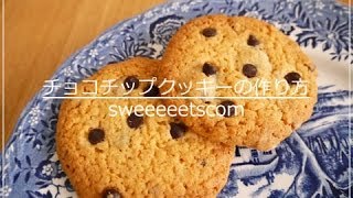 チョコチップクッキーの作り方 （ How to make chocolate chip cookies. ）