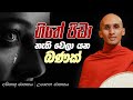 119. හිතේ පීඩා නැති වෙලා යන බණක් | අසිතාභූ ජාතකය | උපාහන ජාතකය | 2023-09-19