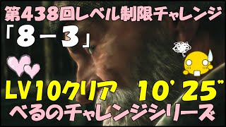 第４３８回レベル制限チャレンジ　　[8ー3]      LV10クリア　 10'25''　６位