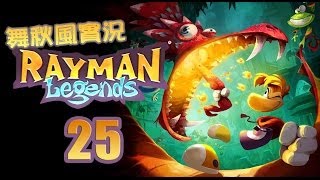 【舞秋風實況】Rayman Legends 雷射超人 傳奇 第3-6關 營救莎萊娜