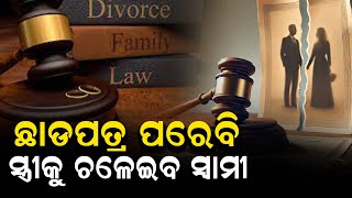 ଛାଡପତ୍ର ପରେବି ସ୍ତ୍ରୀକୁ ଚଳେଇବ ସ୍ୱାମୀ... #divorce