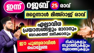 ഇന്ന് പുണ്യ റജബ് 25 ആം രാവ്! ചൊല്ലേണ്ട ദിക്റുകള്‍ സ്വലാത്തുകള്‍ ചൊല്ലി ദുആ ചെയ്യാം Rajab 25 rav