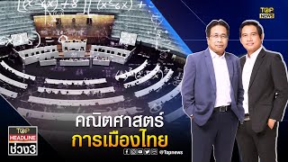 ล้วงลึกสูตรคำนวณ ปาร์ตี้ลิสต์ฉบับพิสดาร หาร 100 หรือหาร 500 | TOP Headline | ช่วง 3 | TOP NEWS