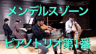 メンデルスゾーン ピアノトリオ第１番 第1楽章 vn福田勝太 vc窪田翔椰 pf中平真理子 Mendelssohn Piano Trio No.1 Op.49