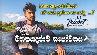 මහකනදරාව තපෝවනය - Mahakanadarawa Thapowanaya | Travel with ඕන එකෙක් -Travel Channel in srilanka 2020