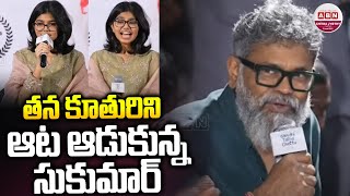 తన కూతురిని ఆట ఆడుకున్న సుకుమార్ | Sukumar Fun with His Daughter Sukriti Veni | Gandhi Tatha Chettu