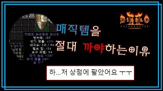 디아블로2 레저렉션 💀 상점에 판 템이 100만원인걸 알았을 때 💀 Diablo II: Resurrected