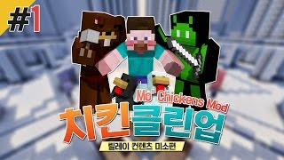 양띵 [치클치클~ 미소의 믿고 보는 컨텐츠! '치킨클린업' 1편 / 미소와 오징어들 제작] 마인크래프트 Mo' Chickens Mod