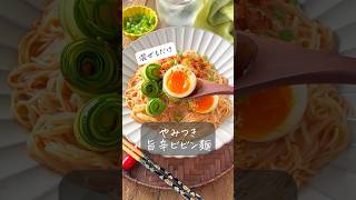 【やみつき旨辛ビビン麺】混ぜるだけ3分で作れます #おうちごはん #ヘルシー #レシピ #料理動画 #時短 #時短レシピ #節約 #節約レシピ #簡単レシピ #簡単#shorts #韓国料理 #痩せる