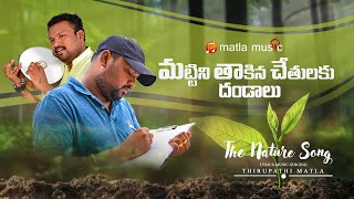 JSK Green India Challenge Song || Thirupathi Matla || Purna || Matla Music