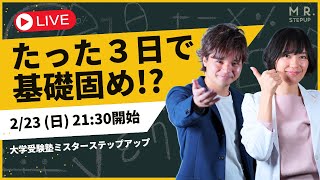 3日で理科の基礎固めができる勉強法｜オンライン入塾説明会