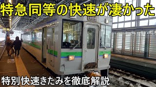 （特急同等）日本最北端の特別快速きたみがすごかった・・・