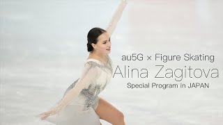 「au5G × Figure Skating × アリーナ・ザギトワ」特別映像（Alina Zagitova）